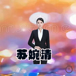 苏婉清