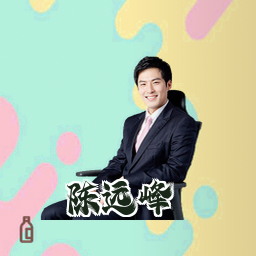 陈远峰